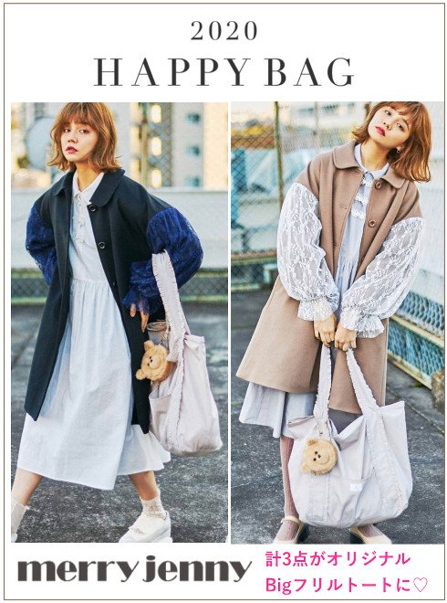 Hearty Select على تويتر 毎年大人気のmerry Jenny Happy Bag予約スタート フェミニンなコート Merryの定番 チャイナボタンワンピース さらにくまさんポーチ 計3点がオリジナルbigフリルトートに 数量限定なのでお早めに ご予約はこちら T Co