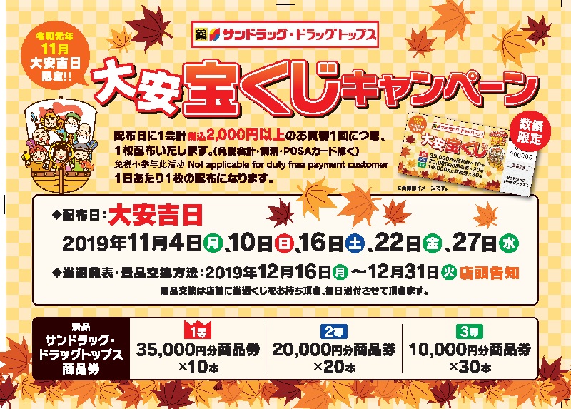 サンドラッグ公式 本日11月27日水曜日は大安 大安宝くじ配布キャンペーン実施日です 大 好評の本キャンペーン今日がいよいよ最後の配布日 1会計税込00円以上購入で1枚お渡ししています 配布はなくなり次第終了になります 詳しくはこちら