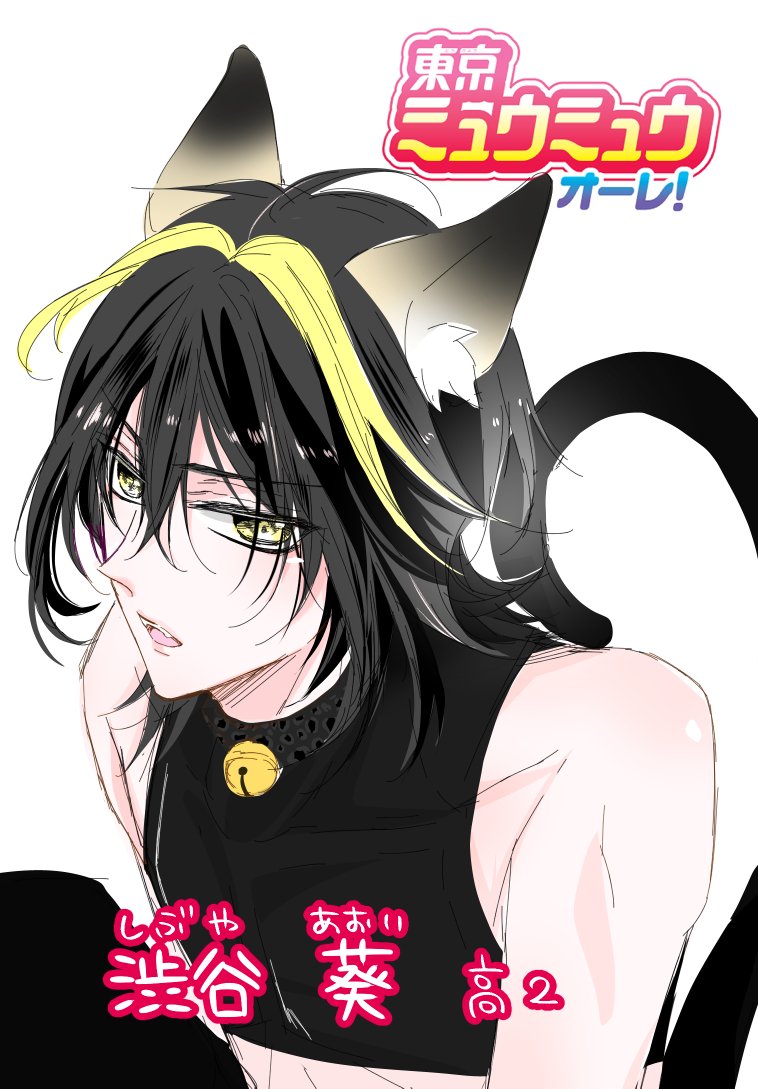 東京ミュウミュウが男版として11月30日 1月号から 連載開始 Togetter 東京ミュウミュウが男版として11月30日 1月号から 連載開始 Togetter