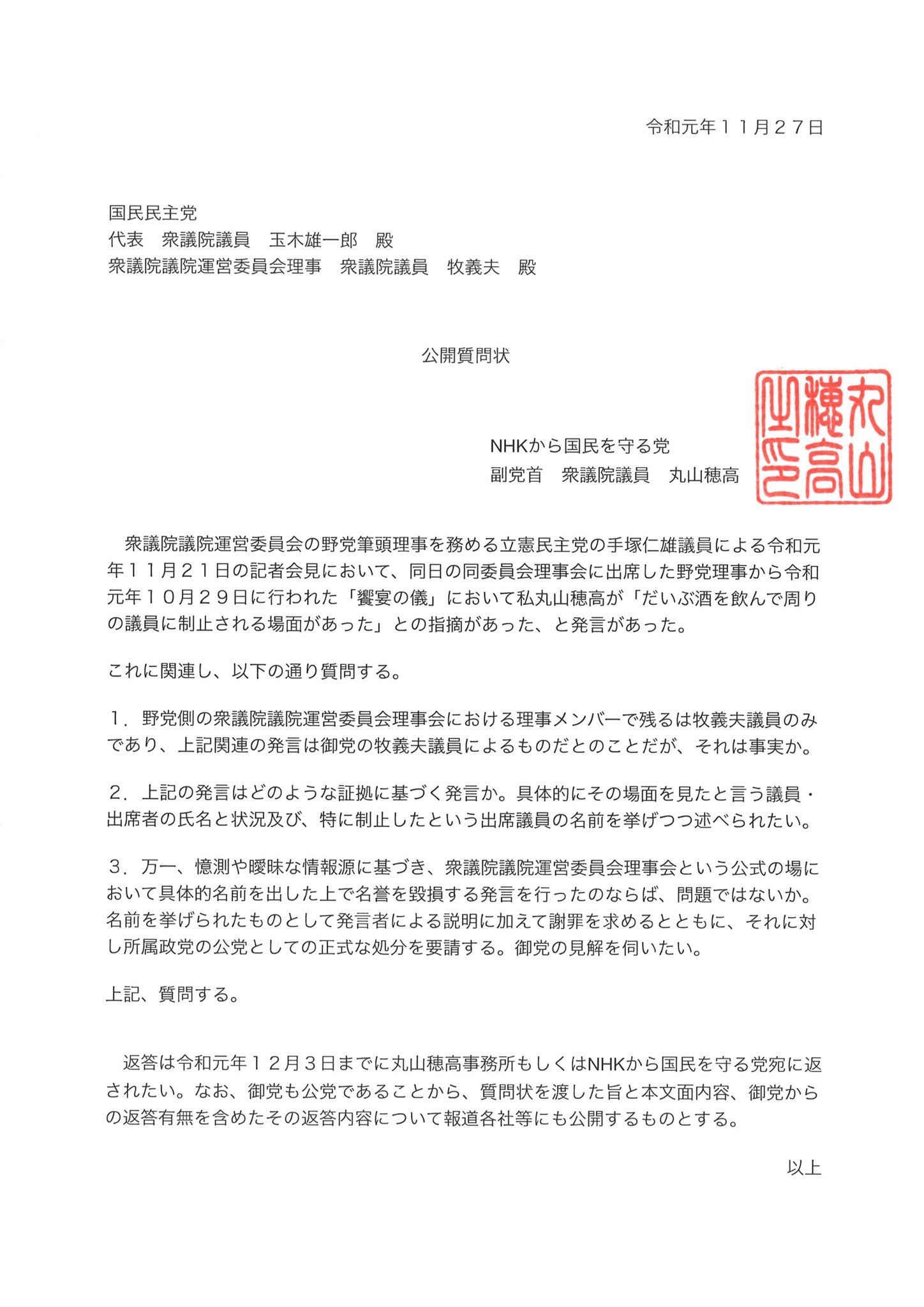 丸山 穂高 On Twitter 饗宴の儀の件に関して 先ほど国会議事堂内の国民民主党会派室を訪問し回答を求める添付の公開質問状を渡してきました また 政府側にも事実確認するため 先ほど質問主意書を提出 是非国民民主党と 所属の牧義夫議員には説明を頂きたい
