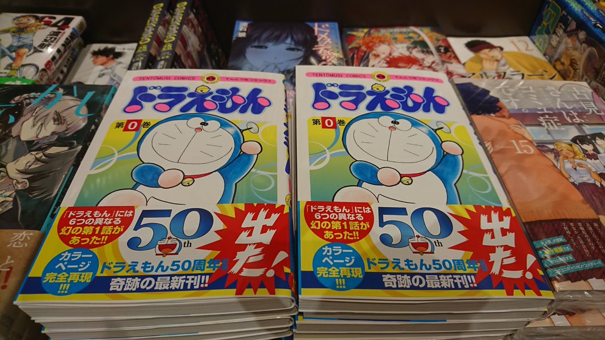 ふたば書房山科駅前店 ドラえもん には6つの異なる幻の第1話があった ドラえもん50周年記念で奇跡の最新刊が発売されました 早速tvやツイッターで話題になってますね 今よりずんぐりしたドラちゃん 子供の頃大好きで読んでた時を思い出して ふたば書房山科駅前店 ドラえもん には6つの異なる幻の第1話があった ドラえもん50周年記念で奇跡の最新刊が発売されました 早速tvやツイッターで話題になってますね 今よりずんぐりしたドラちゃん 子供の頃大好きで読んでた時を思い出して