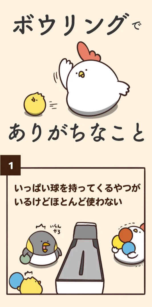 あなたはいくつ共感できる⁉でぶどりちゃんのボウリングあるある‼