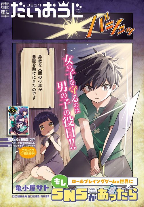 コミック電撃だいおうじ 7周年 コミック電撃だいおうじvol 75 本日発売 巻頭カラー Webで話題の もしロー コミカライズ 亀小屋サトが描く もしロールプレイングゲームの世界にsnsがあったら 掲載 最新コミックス第1巻は絶賛発売中です コミック電撃だいおうじ 7周年 コミック電撃だいおうじvol 75 本日発売 巻頭カラー Webで話題の もしロー コミカライズ 亀小屋サトが描く もしロールプレイングゲームの世界にsnsがあったら 掲載 最新コミックス第1巻は絶賛発売中です