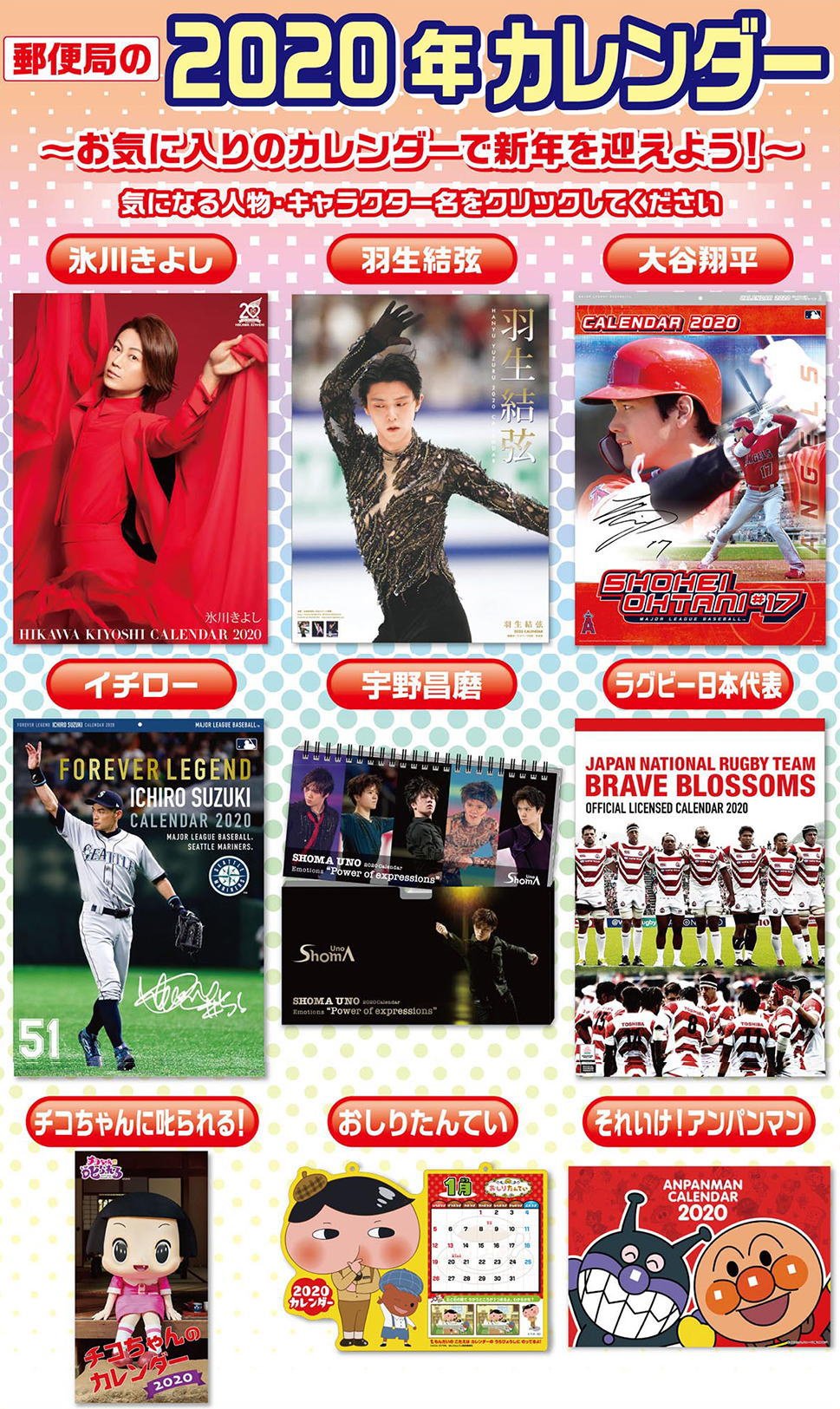 تويتر 公益財団法人 日本郵趣協会 على تويتر 郵便局の年カレンダーの申し込みが始まり 全国の郵便局 窓口は12月日 金 まで 郵便局ネットショップは12月22日 日 まで受け付けています 氷川きよし 羽生結弦 ラグビー日本代表 チコちゃんに叱られる など9