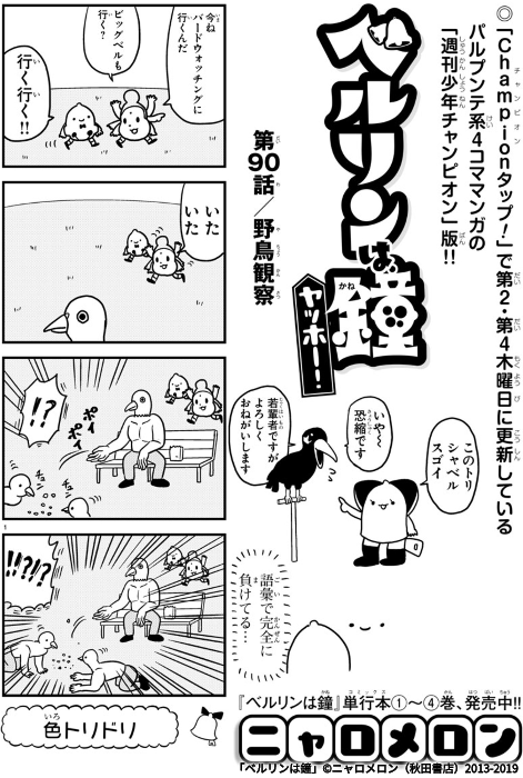 今日のベルリンは鐘は野鳥観察回です!
続きはリンク先でどうぞ。 #マンガクロス #ベルリンは鐘 