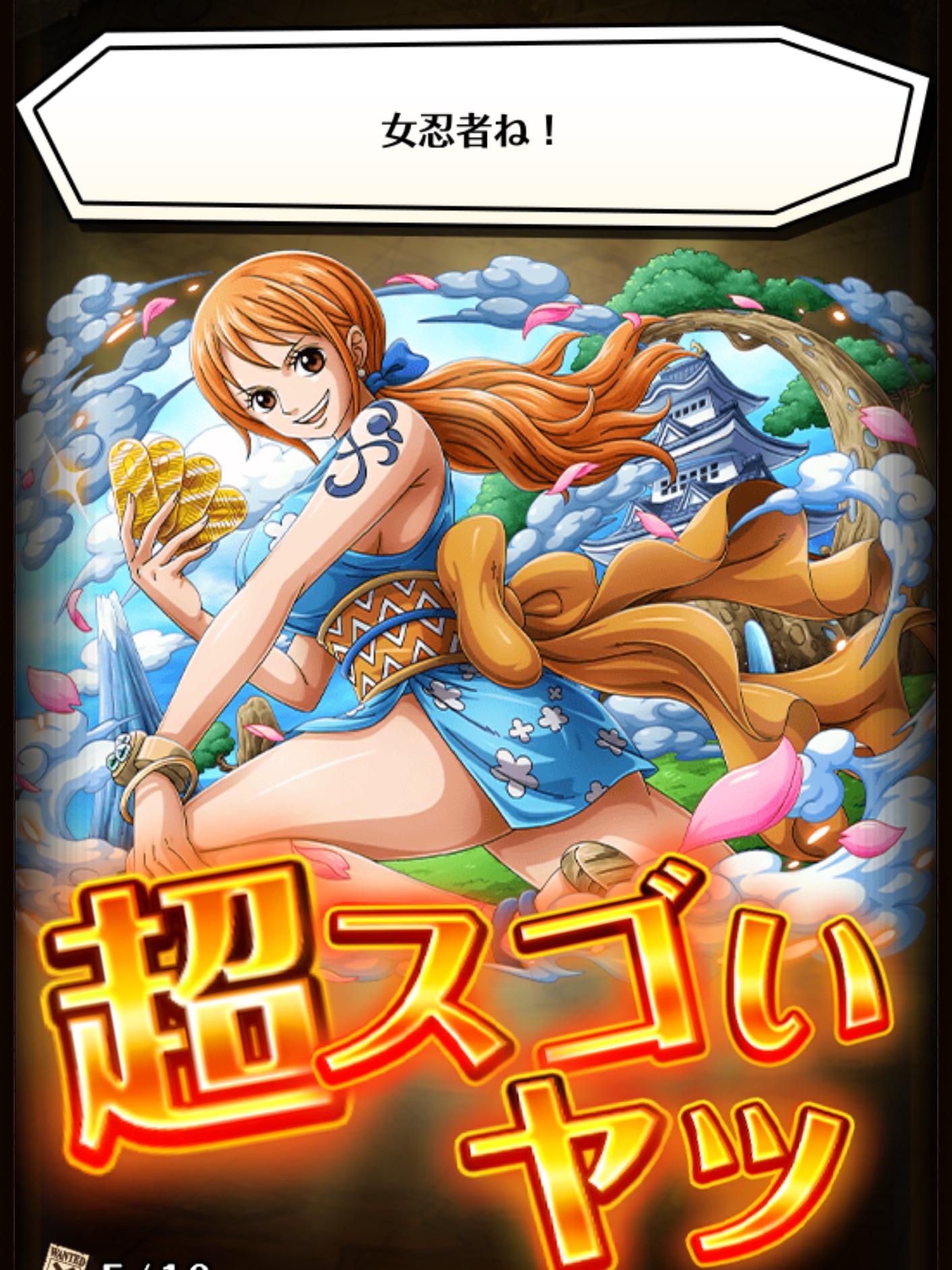 تويتر One Piece トレジャークルーズ على تويتر 超スゴいおナミ 必殺技紹介 11 27より登場中のボイス付きの超スゴい おナミ の必殺技をご紹介 みんな釘付け くの一に変身するシーンを再現した必殺技だ トレクル T Co Epiginlwpx