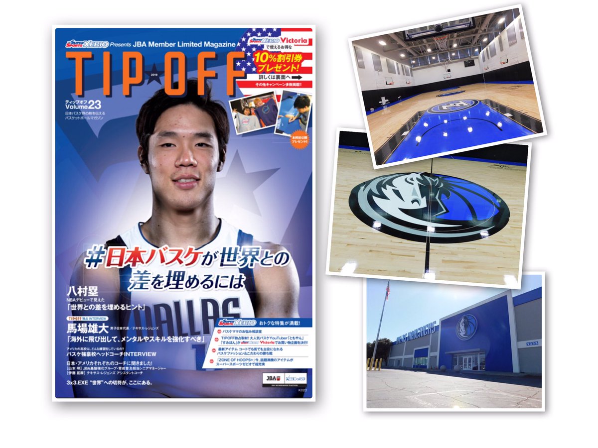 Tipoffバスケットボール Tipoff12月号が完成 Jba会員さんに12月半ばに配布されます 八村塁 馬場雄大 アメリカu16 17代表チームコーチ 伊藤拓真テクニカルアドバイザーのインタビュー Youtuberともやん すみぽん爆買い企画 3x3など見所満載です