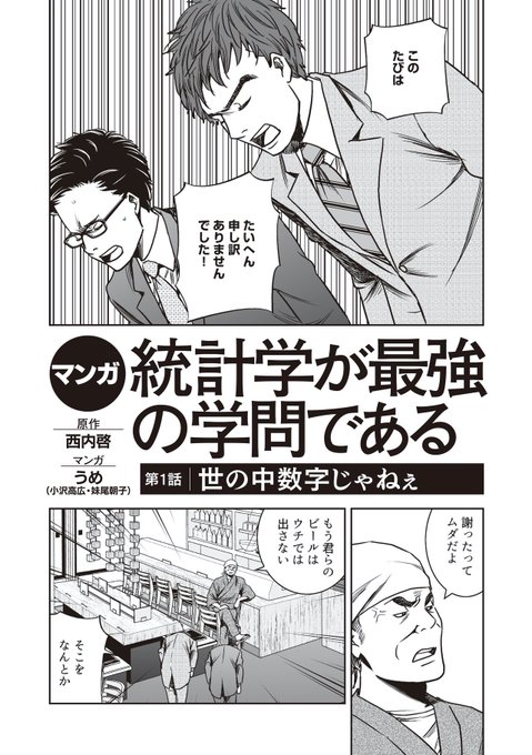 西内啓さんの『統計学は最強の学問である』をマンガにしてます! 西内さんに、直に統計学を教えてもらえるという特権は、積極的に自慢したい! #note 

 