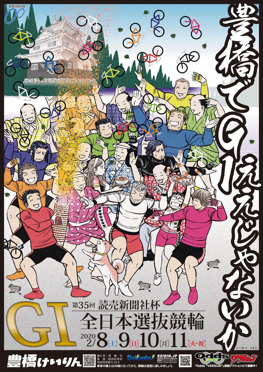 豊橋競輪場 豊橋競輪場で初めて開催される 第35回読売新聞社杯全日本選抜gi のポスタービジュアルが決定しました 第35回読売新聞社杯全日本選抜競輪gi 年2月8日 土 2月11日 火 祝 ええじゃないか発祥の地である豊橋と競輪漫画の 豊橋競輪場 豊橋競輪場で初めて開催される 第35回読売新聞社杯全日本選抜gi のポスタービジュアルが決定しました 第35回読売新聞社杯全日本選抜競輪gi 年2月8日 土 2月11日 火 祝 ええじゃないか発祥の地である豊橋と競輪漫画の