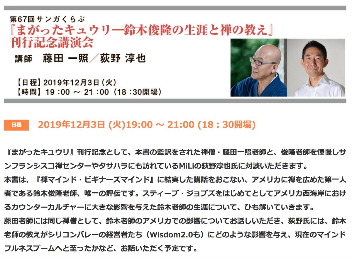 アメリカで禅指導の経験のある藤田一照師@IssyoFujitaとビジネス系マインドフルネスの第一人者、荻野淳也氏<a href="/junya_ogino/">荻野淳也 | Junya Ogino</a>の講演会！
マインドフルネスブームの源流を理解する貴重なお話が聞けそう。
『まがったキュウリ―鈴木俊隆の生涯と禅の教え』 刊行記念講演会12月3日19時～bit.ly/2qeL1JK