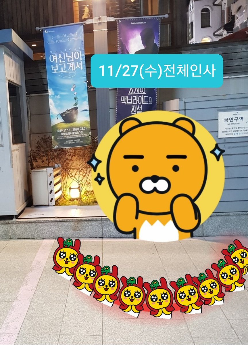 오늘(11/27수) 공연 종료 후 배우님의 전체 인사 퇴근길이 진행됩니다.
⭐장소는 사진과 같은 장소로 극장 건물 외부 흰색 부스 오른편 천막 앞 입니다.
🔥퇴근길 종료 후 개인적으로 배우님을 붙잡거나 따라가는 등의 행위는 자제 부탁드립니다❌.
#진태화공식팬카페별하
#진태화 #별하 #퇴근길공지