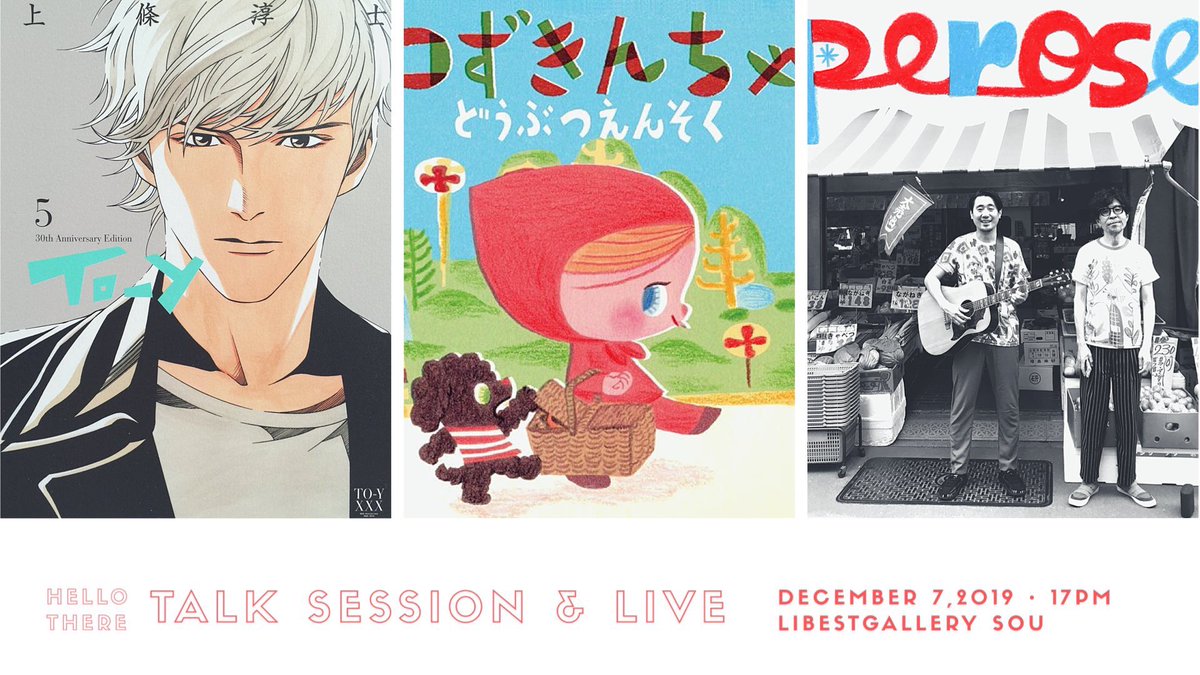 ★12月7日(土)
山本まもるさんのトーク&amp;ライブにゲストでお招きいただきました(歌いません)

意外な組み合わせですが そのぶん
意外なお話が聞けると思います

ぼくも楽しみです #山本まもる #ペロずきんちゃん
https://t.co/4XSgQr62iH 