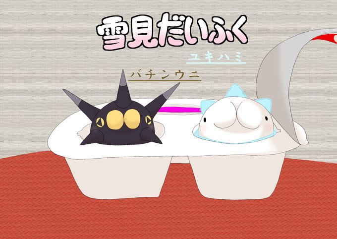 ユキハミのtwitterイラスト検索結果 古い順 ユキハミのtwitterイラスト検索結果 古い順