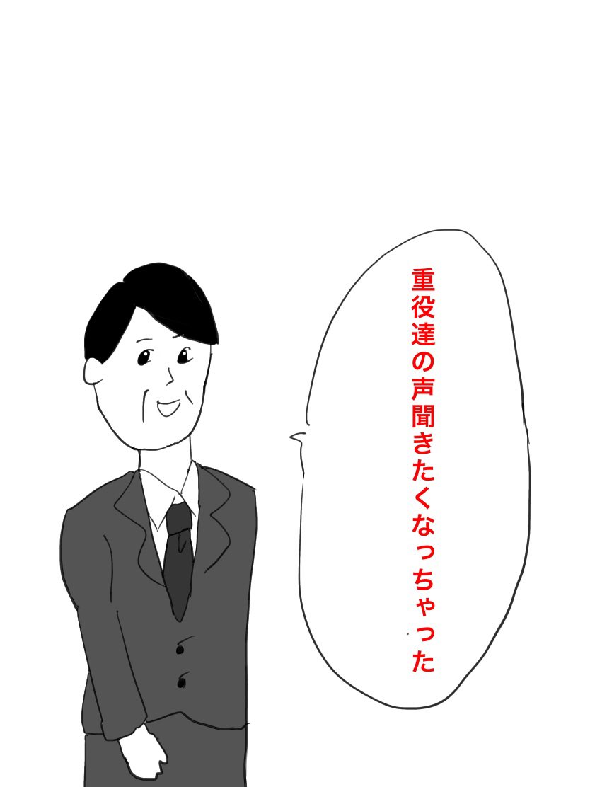 社長が重役達を緊急招集、何を喋った
#イラスト好きな人と繋がりたい
#アイビスペイント
#まのまんが
#大喜利