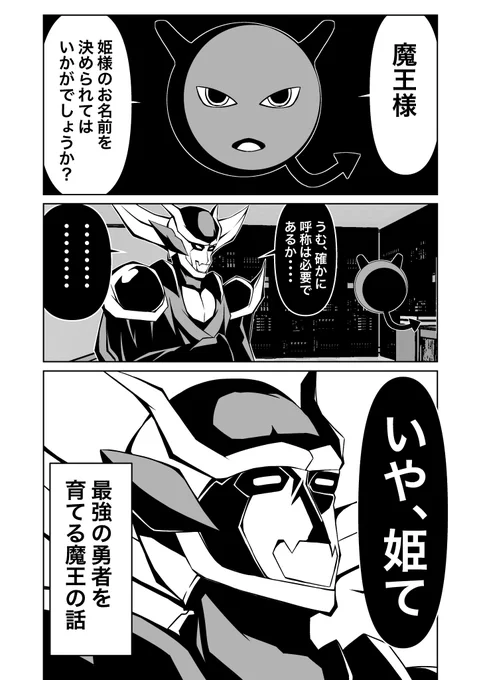 最強の勇者を育てる魔王の話 3話 