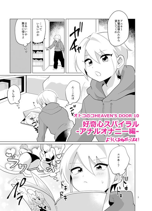 オトコのコHEAVEN'S DOOR 10に16P漫画を描きました。兄の部屋で発見した男の娘漫画がキッカケでアナルオナニーに目覚めてしまう男の子の話です。FANZA先行配信中です→https://t.co/hKupxWWQzs 単話はこちら→https://t.co/83b7o4iBdy よろしくおねがいします。 