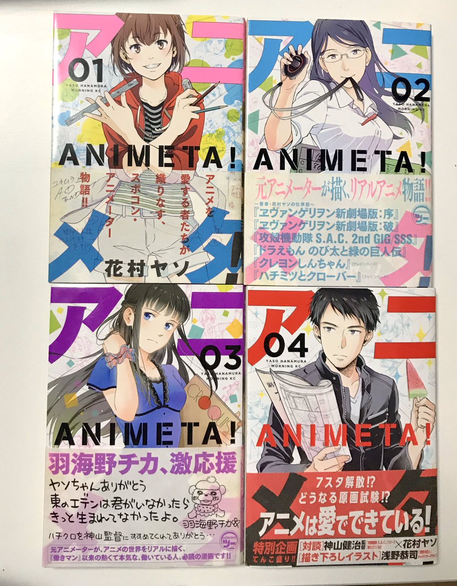 SHIROBAKOがお好きな方は「アニメタ !」も是非。4巻まで発売中で現在5巻の作業に入ったよ!  