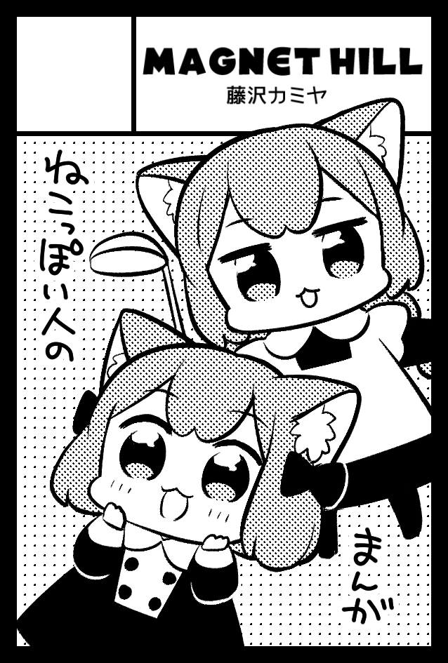 2020年2月9日に有明・東京ビッグサイト西1・2・3・4ホールで開催予定のイベント「COMITIA131」へサークル「MAGNET HILL」で申し込みました。