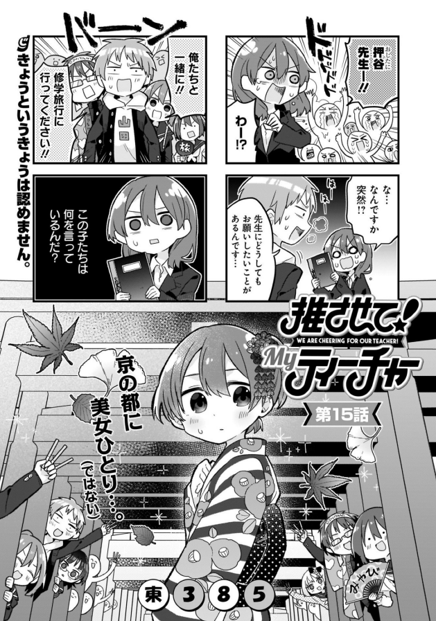 本日発売の電撃だいおうじvol.75に「推させて!Myティーチャー」15話が載ってます。
まだ1年生なのに修学旅行に行きたいと乞う生徒たち!そして行っちゃったよ京都!どうなる押谷!?

単行本一巻発売中!!!!!
 