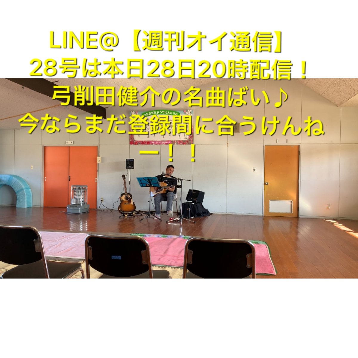 morigenta's tweet photo. 【ゆげちゃんの曲カバーしました^ ^】

LINE@【週刊オイ通信】
読者限定カバー曲動画
第28号 本日27日20配信！ 

仲間の弓削田健介の名曲ばカバーしましたけん！
もちろん本人にも了承はもらい済み^ ^

読者さん600人突破 
感謝^ ^

登録完全無料！簡単♪ QRコードか
LINEアプリ上で @036bzmqo https://t.co/D28sBf6JKQ