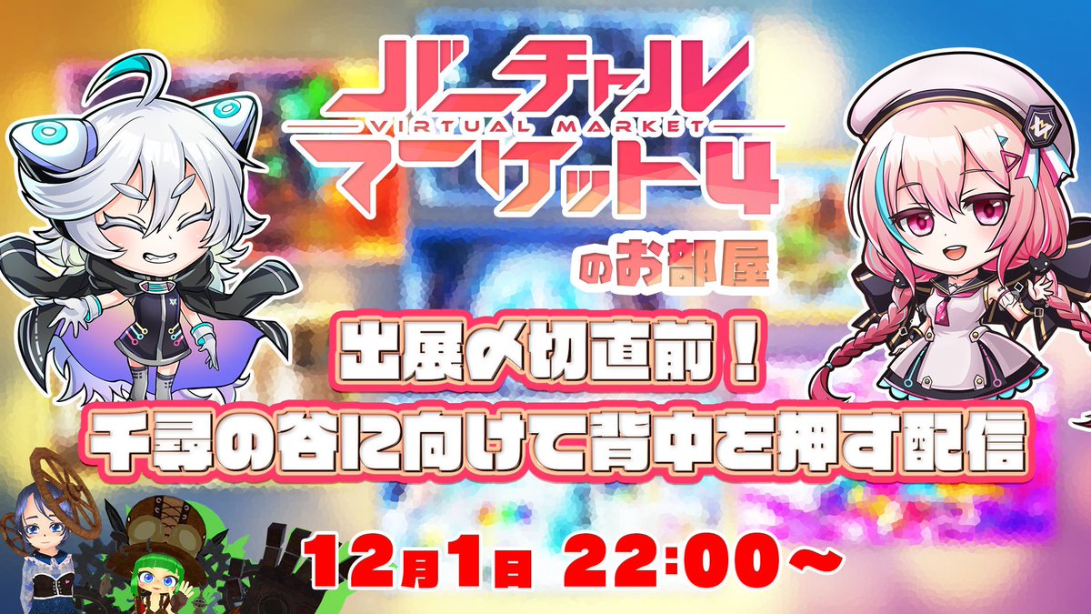 【〆切直前！Vケットのお部屋】

12月1日22時から、Vケットのお部屋です。
様々な新情報をお届けします。
・入稿ルールについて解説
・V◯ッ◯ちゃん◯号がお披露目？！
・複数スペースの抽選に注意！
・Composer募集中
・Vketコミュニティ始動！

配信URLはこちら→ youtu.be/fgK9-4uMa1w
#Vケット