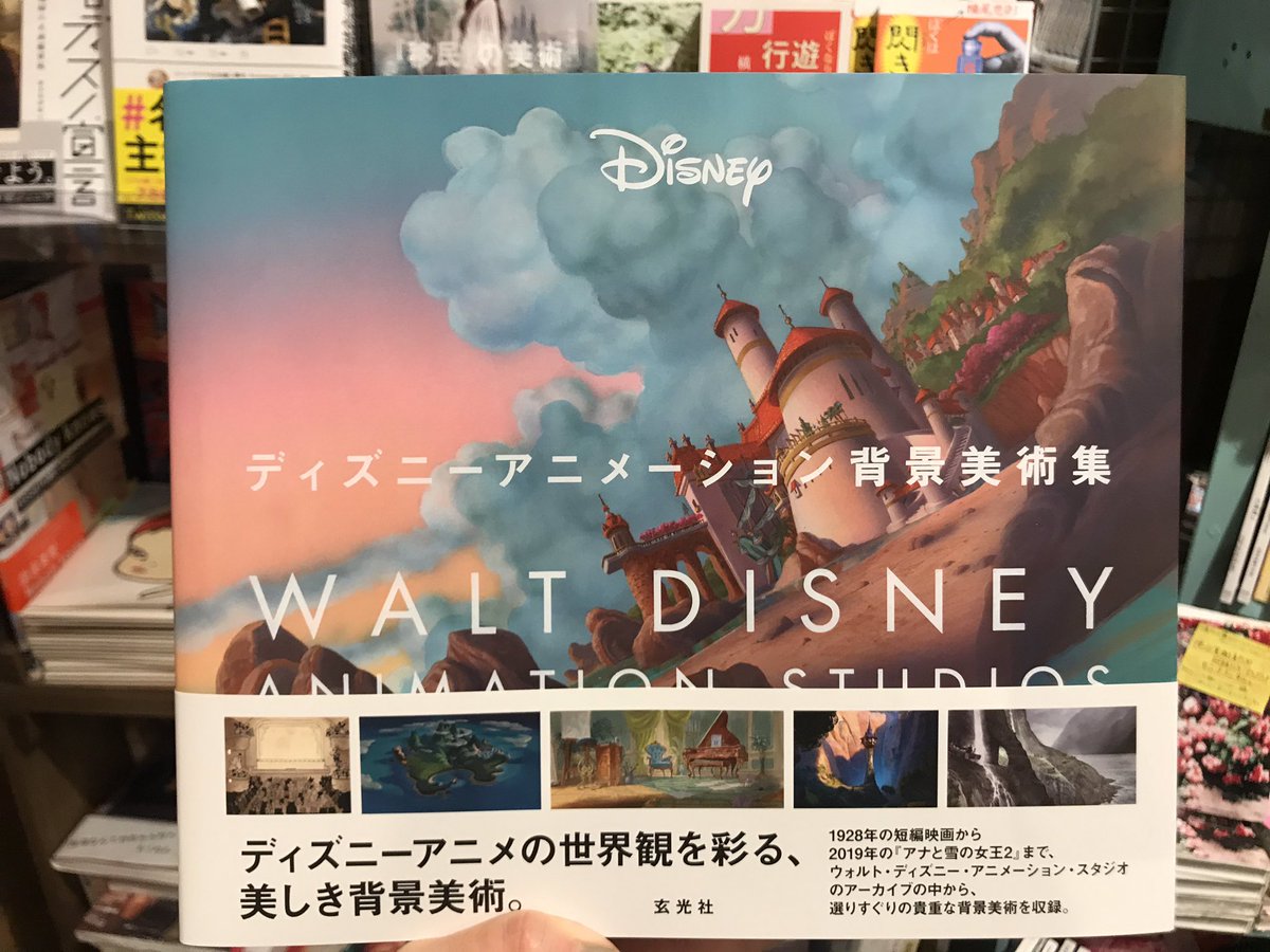 ヴィレッジヴァンガード渋谷本店 Sur Twitter きた ついにきた ディズニーファン必見 ディズニーアニメーション背景美術集 細部までこだわりがすごすぎる 背景だけでこんなに楽しめるなんて 孫の代まで大事にしたい一冊です ヴィレッジヴァンガード渋谷本店 Sur Twitter きた ついにきた ディズニーファン必見 ディズニーアニメーション背景美術集 細部までこだわりがすごすぎる 背景だけでこんなに楽しめるなんて 孫の代まで大事にしたい一冊です