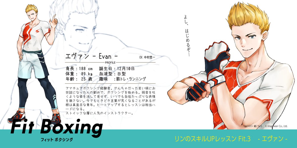 イマジニア株式会社 No Twitter Fitboxingインストラクターイラスト 企画第2弾 今回はインストラクター エヴァン Cv 中村悠一 さん の紹介です フィットボクシング Fitboxing Fitboxingイラスト Nintendoswitch T Co 7suad4cmvz