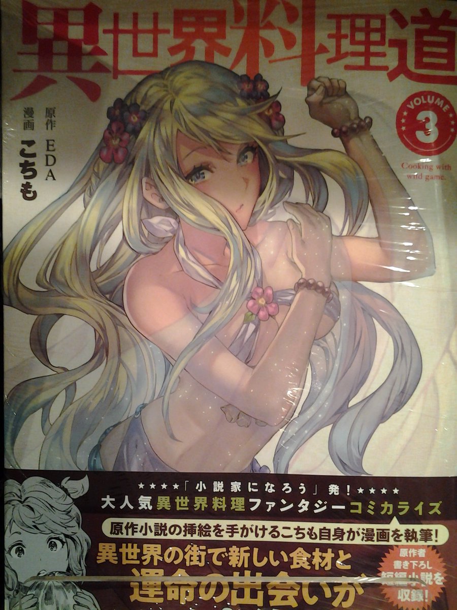 今野書店コミック店 コミック新刊 レジーナコミックス 訳あり悪役令嬢は 婚約破棄後の人生を自由に生きる 巻 Hjコミックス 異世界料理道 巻