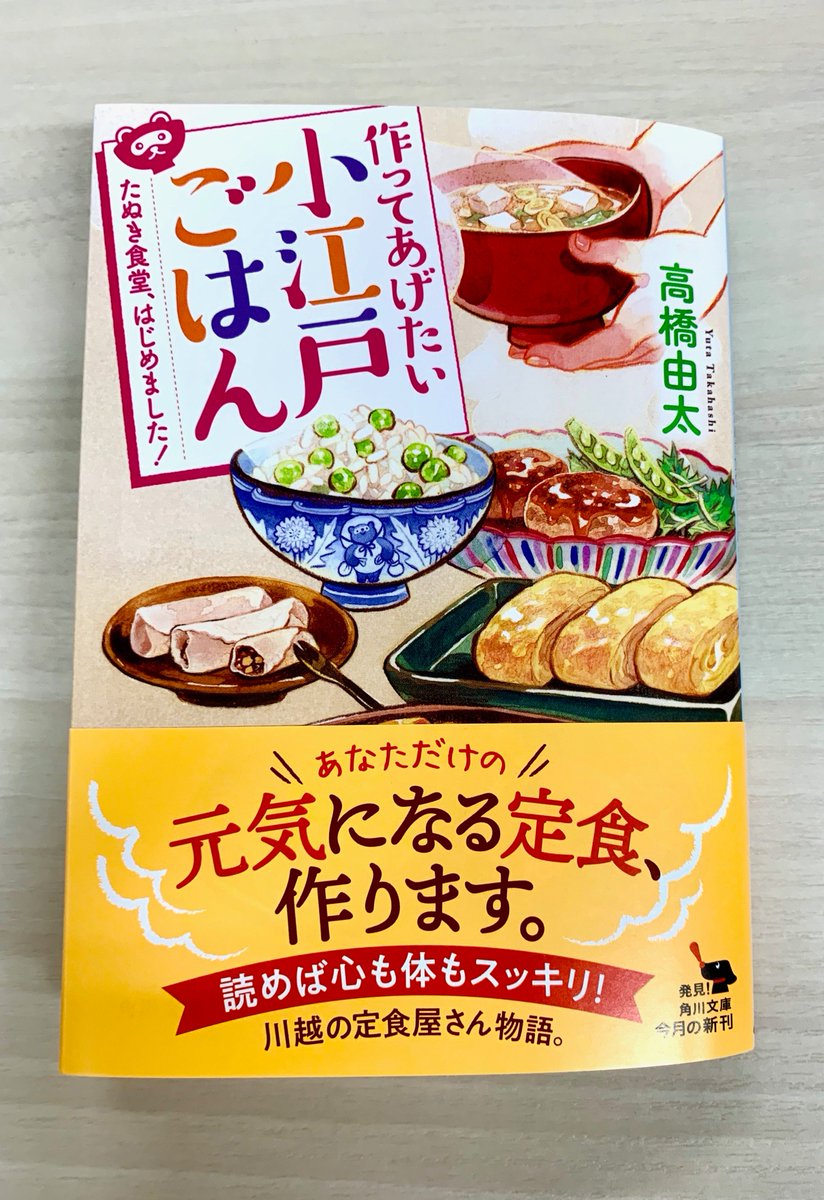 角川文庫 キャラクター文芸編集部 En Twitter おいしそうな手作りアイスを発見 作ってあげたい小江戸ごはん 著者の 高橋由太 さんは料理男子なのです おやつに食べたい手作りスイーツも たくさん登場する１冊 ぜひ読んでみてくださいね たぬき食堂はじめ