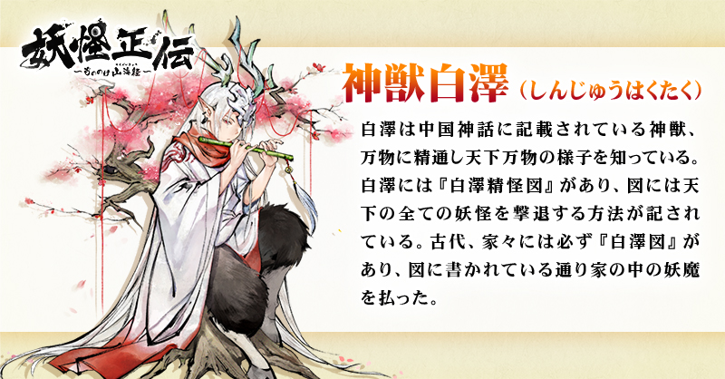 今日は、「神獣白澤（しんじゅうはくたく）」を紹介します。 人語を解
