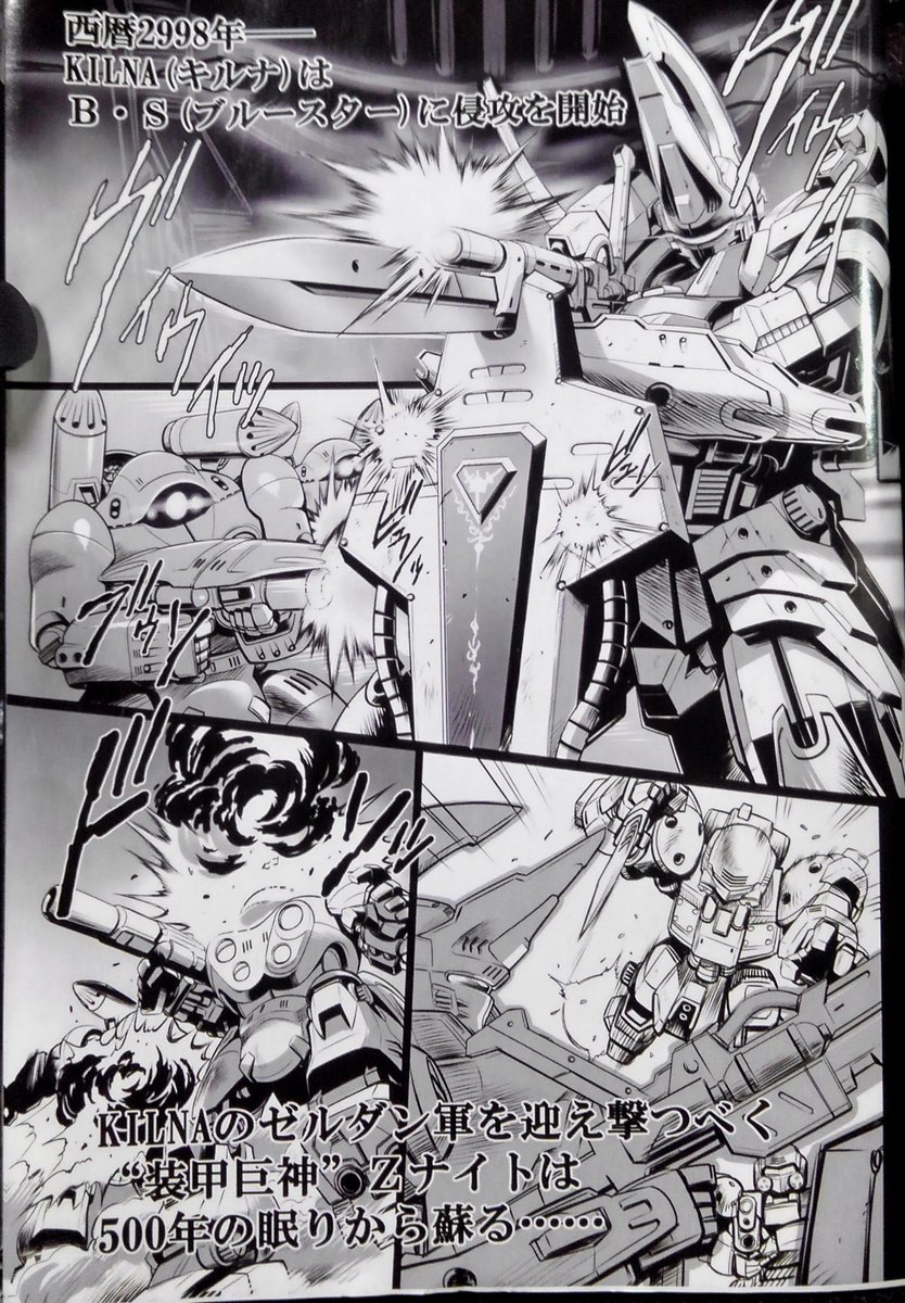 マーシー兎 Hmmゾイドアートワーク発売中です 今でも大好き装甲巨神ｚナイト それぞれ見開き２ページだけど取説に掲載のバトル 漫画も頑張りました ロボは作画コストが高い上に伸びない