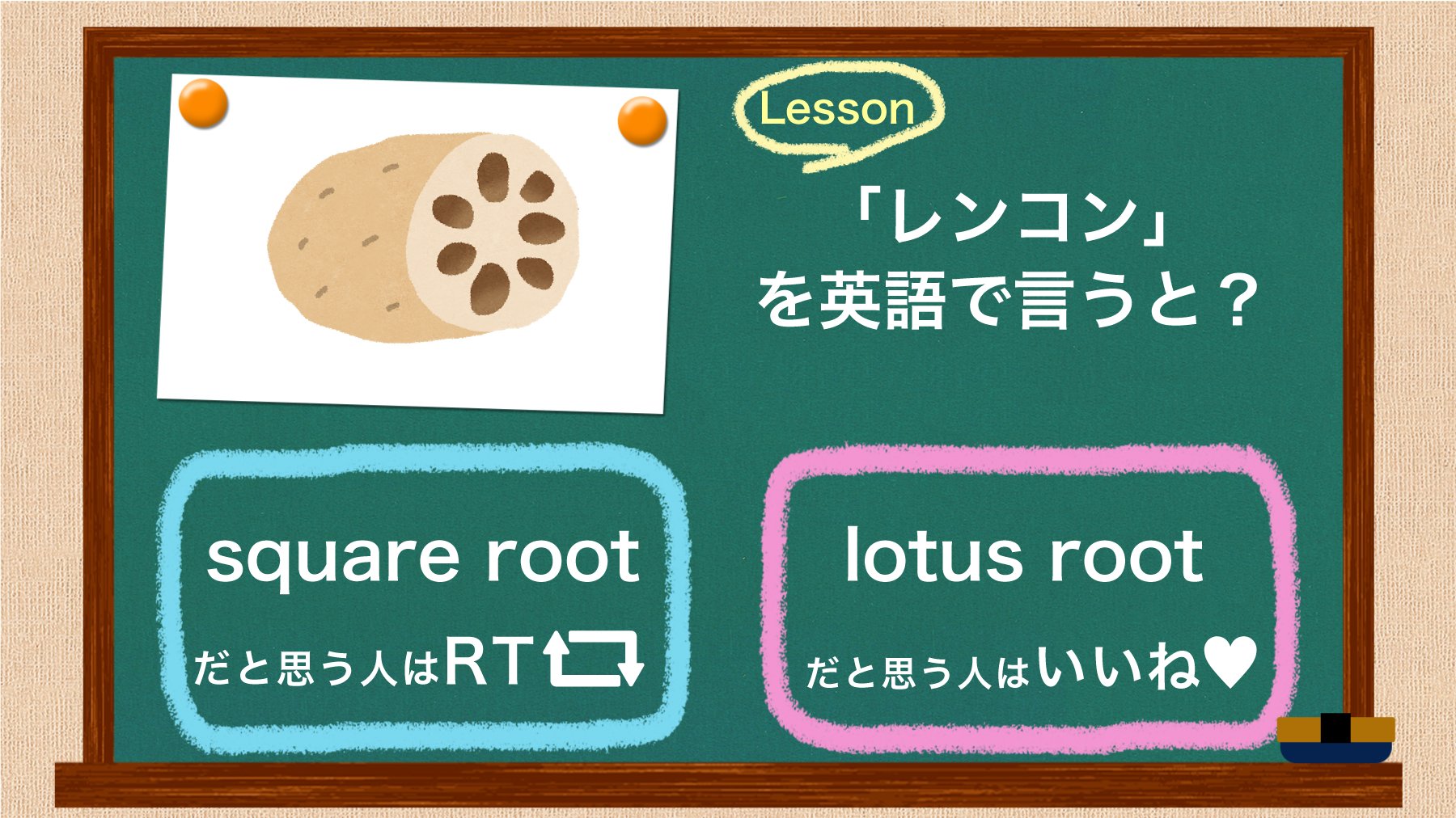 Uzivatel Toeic Na Twitteru 英語クイズ 冬が旬の レンコン を英語で言うと Square Root だと思う人はrt Lotus Root だと思う人はいいね 答えは明日発表 Toeic T Co Jc5qcibrsk Twitter