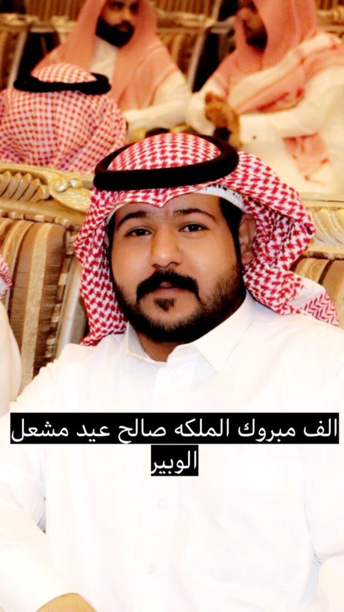 نبارك لأبن العم 
صالح بن عيد الوبير
عقد قرانه على كريمة 
مشرف التومي ( رحمه الله) 
سائلين الله ان يرزقهما الذرية الصالحة
(بارك الله لهما وبارك عليهما وجمع بينهما بخير)