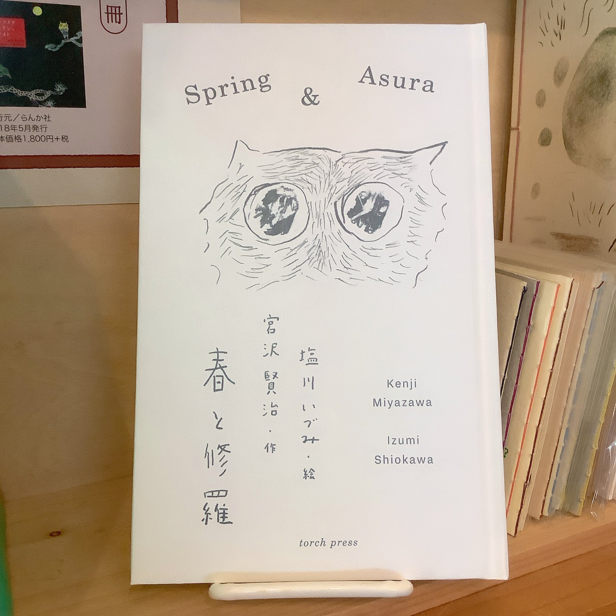 年末に向けて 新刊書がいくつか届いています 宮澤賢治 春と修羅 の序文にイラストレーターの塩川いづみがドローイングを寄せ 19 11 27 那覇市 本島南部 モノレールの本 音楽 言事堂 コトコトドウ 那覇市 古書 美ら チュラ タウン沖縄 沖縄の