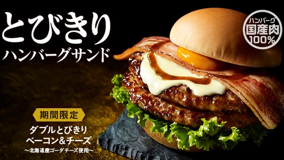 モスバーガー 予告 明日から 期間限定 ダブルとびきりベーコン チーズ 北海道産ゴーダチーズ使用 とびきりハンバーグ シリーズに新しい仲間が加わります バンズ からとびだす ベーコン お楽しみに モスバーガー T Co