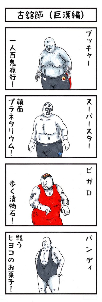 プロレスラーの場合。
#あなたは裏でこう呼ばれている #味のプロレス 