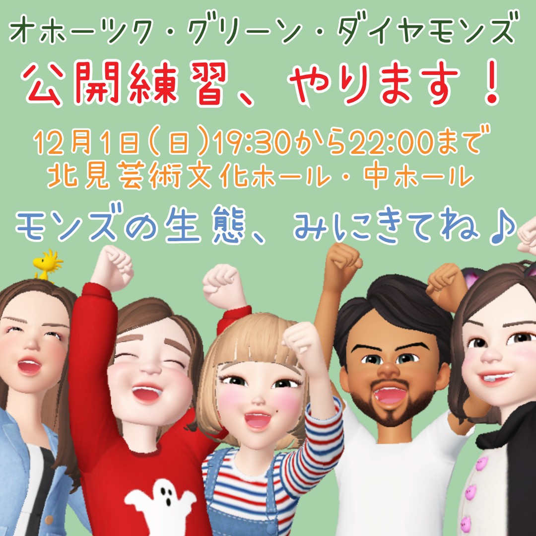 【公開練習】のお知らせ 
12/1(日)19:30〜22:00(出入自由)
芸術文化ホール・中ホール
学生さんも大人の皆さんも大歓迎！
本番前ラストスパートの練習なので、あまりおかまいすることはできませんが、モンズの生態まるわかりです🙈💕
動物園に行く感覚で来て下さい！🦍笑
#北見市 #拡散希望 #マーチング