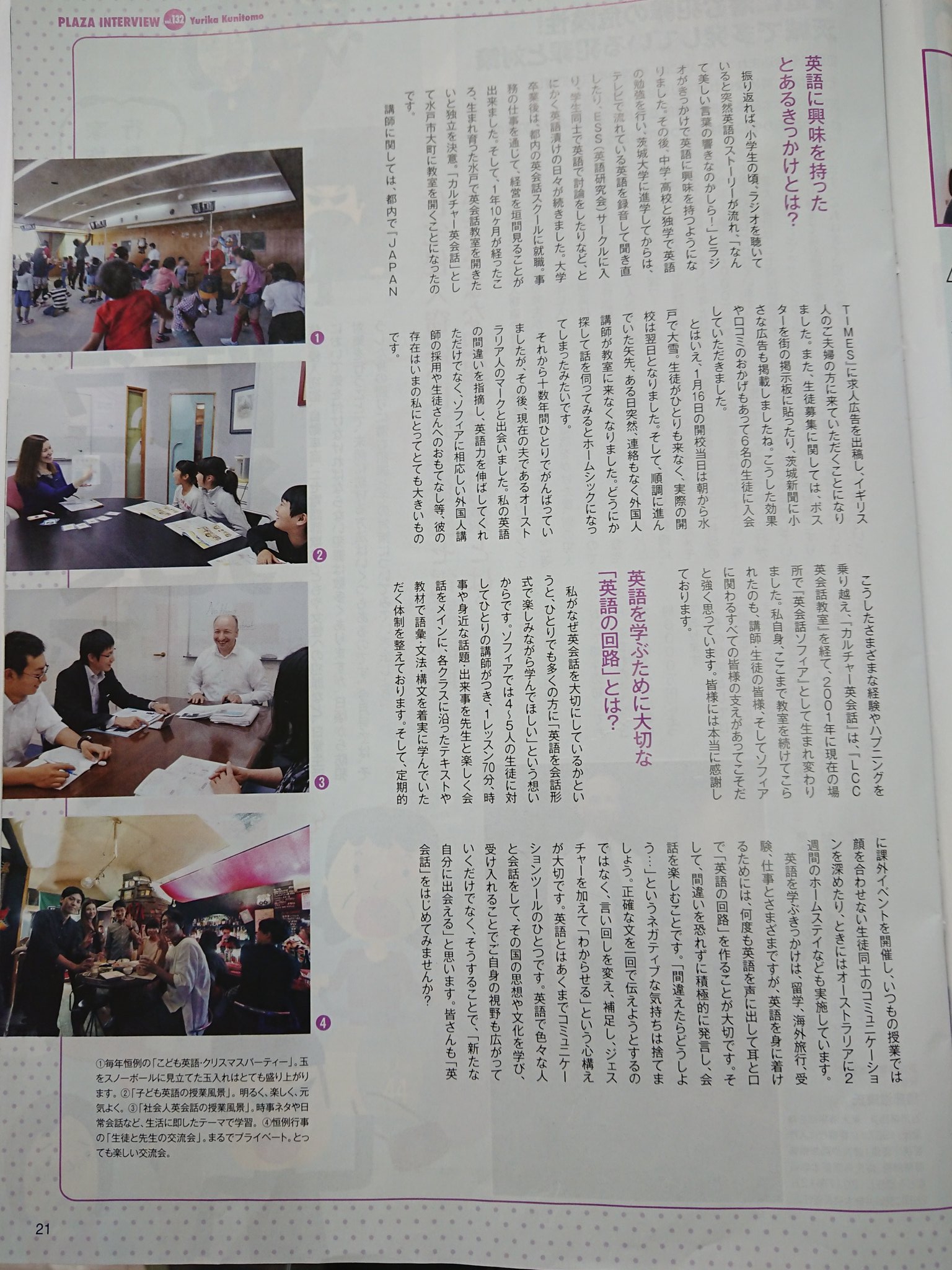 英会話ソフィア Pa Twitter 英会話ソフィア 代表 国友のインタビューが月間ぷらざ様に掲載されました 英語に興味を持ったきっかけから英会話ソフィア運営に至るまでの内容となっております Web版はこちら T Co L1u0owykog ぷらざ 水戸 英会話 英会話