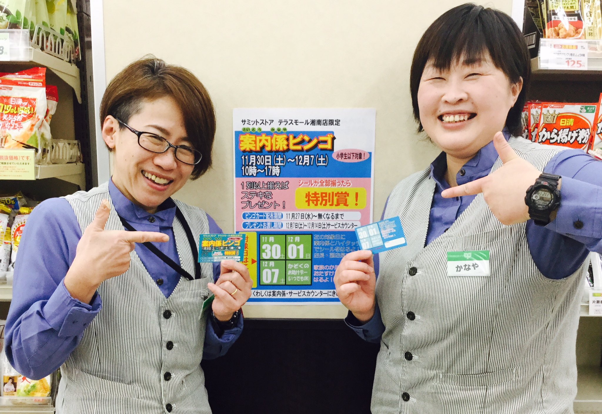 サミットストアテラスモール湘南店 お子様限定イベントのお知らせ 11 30 12 7までの間 案内係ビンゴ をやるよ 対象日に案内係と パータッチ をしてシールをはってもらおう 1列でも揃えばプレゼントをあげちゃうよ ビンゴカードはサービス