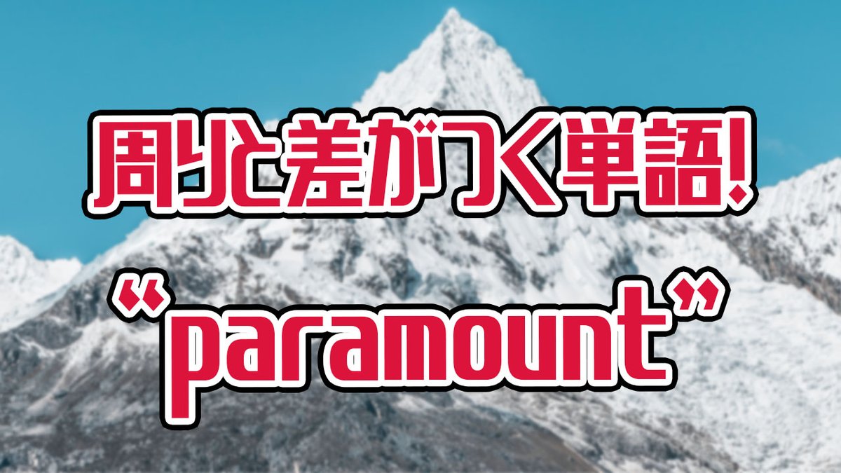 アキラ S English Ar Twitter Paramount パラマウント ってただの映画の 会社名だと思っていませんか 今回は 映画でよく見る Paramount が持つ 最も重要な 意味とは を書きました この記事を読むと 単語力に幅が 出て周りに差をつける事が出来ますよ
