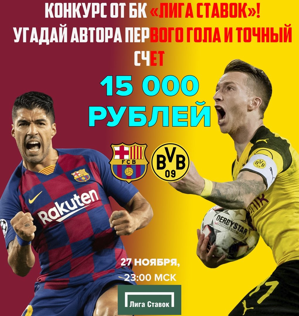 ⚡ Внимание! Конкурс! Призовой Фонд 15к рублей! Угадай автора первого гола и точный счет в матче #Барселона — #БоруссияДортмунд

Прогноз: vseprosport.ru/news/2019/11/2…

1. Пример: #Месси 2-2

2. Поставить лайк и сделать репост (до 22:55) 

Условия: vseprosport.ru/blog/konkurs