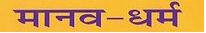 HinduVichar's tweet photo. बाजपेयी जी सच्चे देशभक्त थे। जलियांवाला काण्ड से वे बेहद आहत हो उठे, उनकी राष्टीय चेतना मचल उठी और तब "अमृत में विष' नामक एक गद्य काव्य लिख डाला। "तरंगिणी' भी राष्ट्रीय भावों की सजीव झाँकी है जो बहुत ही प्रशंसित हुई।

अपने अद्भुत कर्मठ व्यक्तित्व एवं https://t.co/4UoM4txG9i https://t.co/M3UbnNja9U