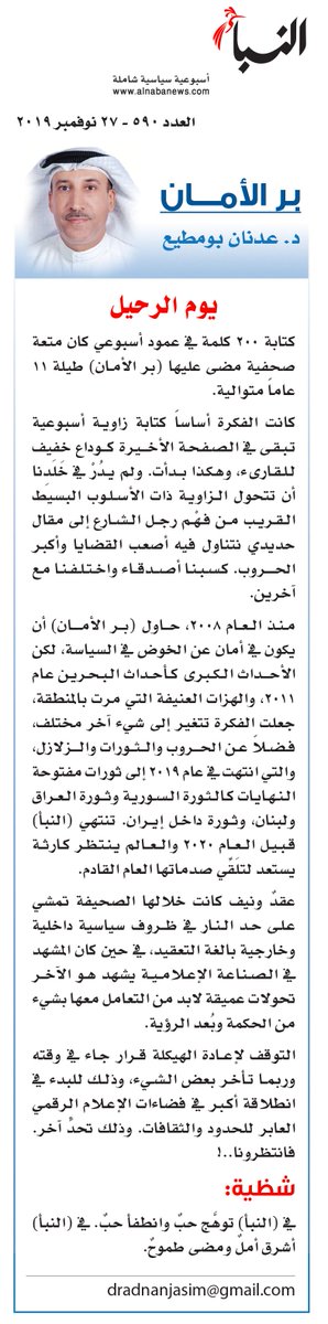 Alnaba_BH's tweet photo. #البحرين | صحيفة #النبأ - العدد «590»
بر الأمان.. بقلم: د. عدنان بومطيع
يوم الرحيل https://t.co/mYFaxW8OZe