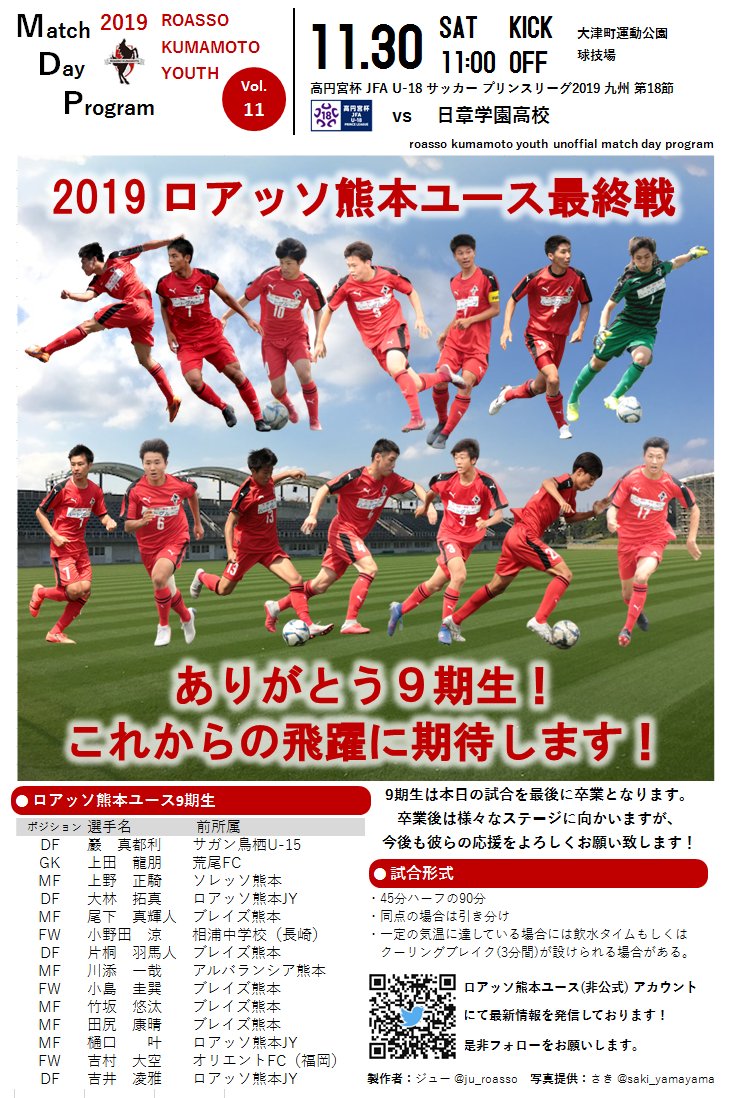 ジュー 19ロアッソ熊本ユース最終戦 9期生最後の試合となります 是非会場にお越し下さい 高円宮杯 Jfa U 18サッカープリンスリーグ19九州 第18節 最終節 11月30日 土 11 00 キックオフ ロアッソ熊本ユース 日章学園高校 会場 大津町運動公園 ジュー 19ロアッソ熊本ユース最終戦 9期生最後の試合となります 是非会場にお越し下さい 高円宮杯 Jfa U 18サッカープリンスリーグ19九州 第18節 最終節 11月30日 土 11 00 キックオフ ロアッソ熊本ユース 日章学園高校 会場 大津町運動公園