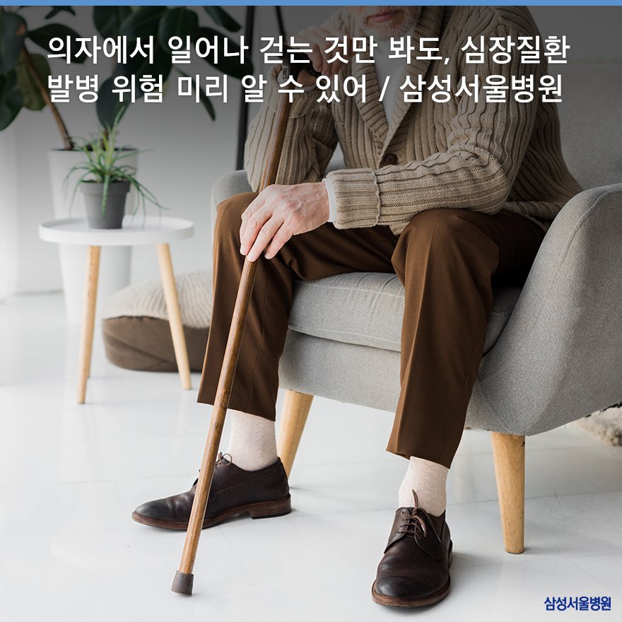 찬 바람이 불면 더욱 걱정되는 노인들의 심장질환, 
의자에서 일어나 걷는 것만 봐도 위험 정도를 미리 알 수 있다는 연구결과가 나왔습니다.

ohhappysmc.com/221692949219

#삼성서울병원 #일어나걸어가기검사 #신동욱 #전소현