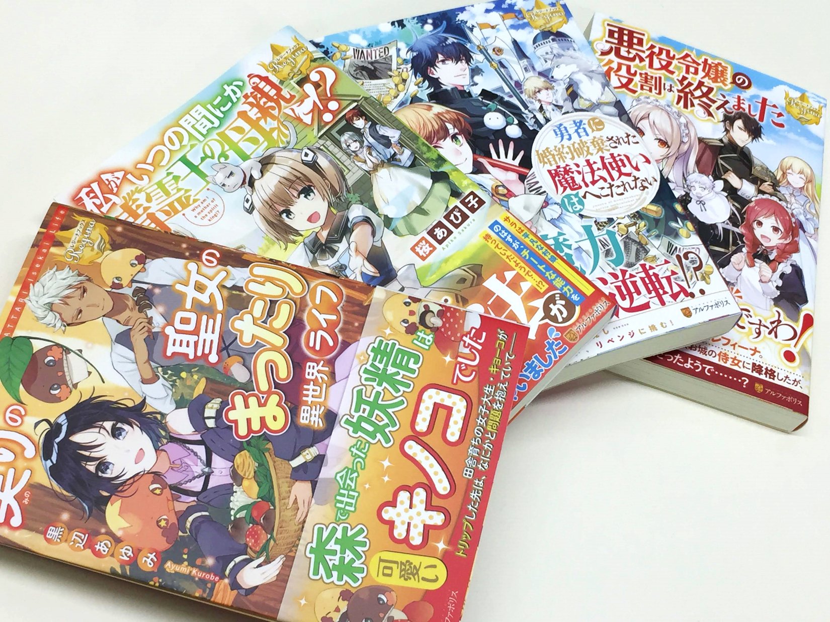アニメイト町田 書籍入荷情報 実りの聖女のまったり異世界ライフ 私がいつの間にか精霊王の母親に 勇者に 婚約破棄された魔法使いはへこたれない 悪役令嬢の役割は終えました の レジーナブックス が1f新刊コーナーにて好評販売中マチ アニメイト町田 書籍入荷情報 実りの聖女のまったり異世界ライフ 私がいつの間にか精霊王の母親に 勇者に 婚約破棄された魔法使いはへこたれない 悪役令嬢の役割は終えました の レジーナブックス が1f新刊コーナーにて好評販売中マチ