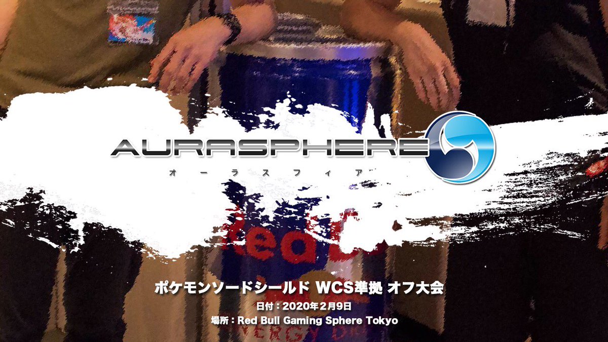 Egs ポケモン ソード シールド オフ大会 オーラスフィア を2月9日に開催します ルールはwcs準拠です 定員 募集に関してはお待ち下さい ポケモン剣盾 オーラスフィア