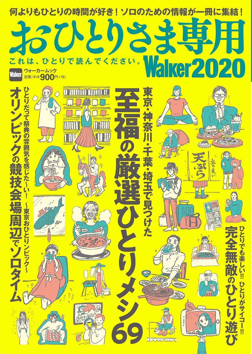 なんと?❣️12/2(月)に発売される「おひとりさま専用walker2020」表紙イラストを描かせていただきました?❣️描き下ろし絵日記もあります㊗️おひとりをエンジョイする人の為のとても素敵な本で、超楽しく描かせて頂きました(表紙にこっそり私も隠れています?)要チェックや〜?‼️ 