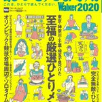 「おひとりさま専用walker2020」つづ井さんによるイラスト!!!おひとり様でも十分楽しめる。