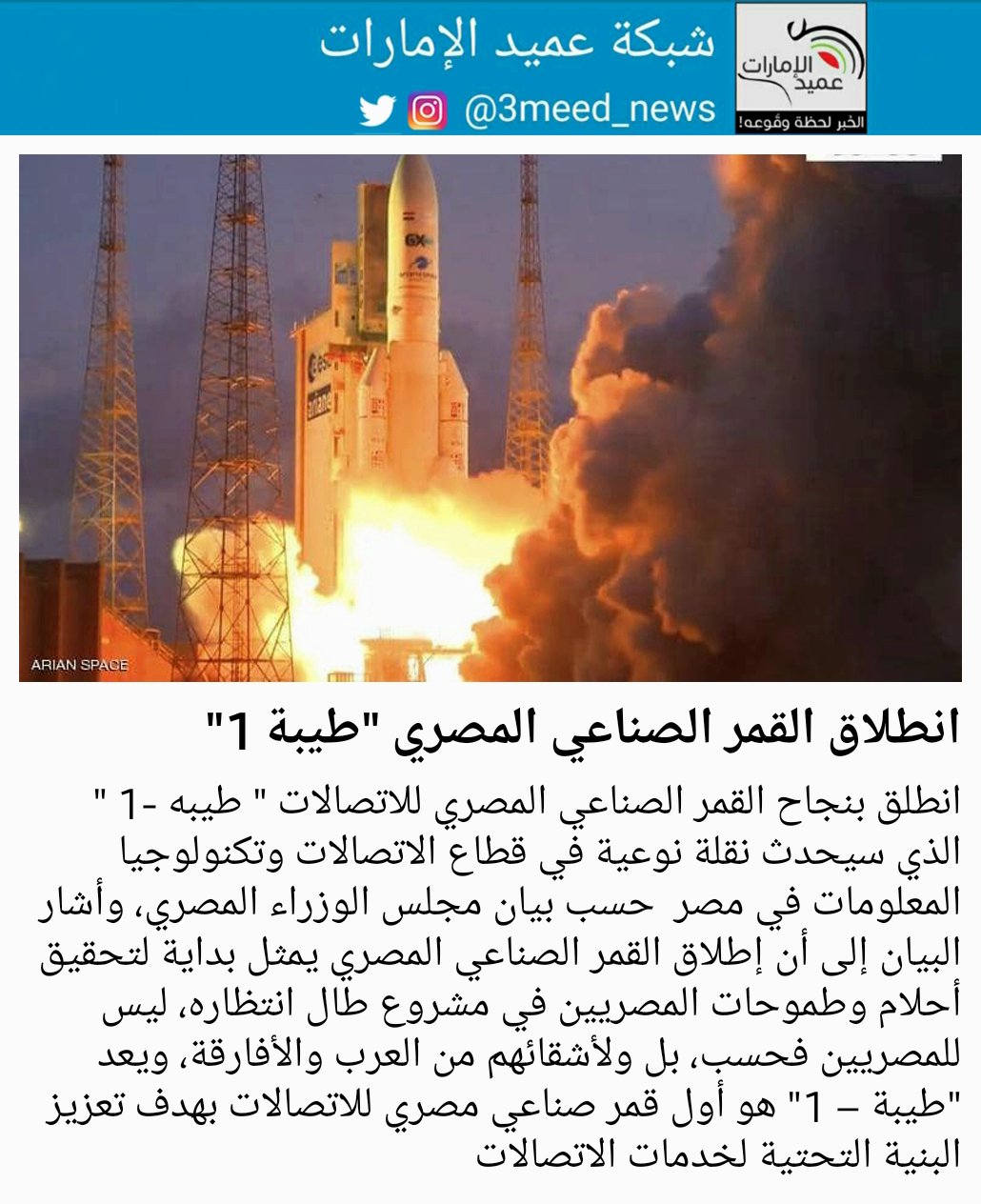 مصر تطلق اليوم أول قمر صناعي مخصص للاتصالات صحيفة المرصد الليبية
